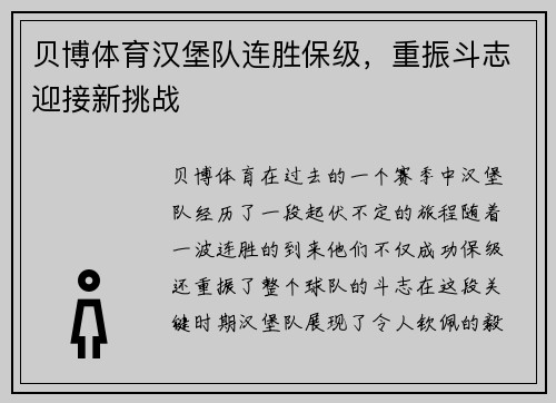 贝博体育汉堡队连胜保级，重振斗志迎接新挑战