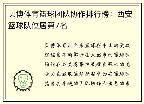 贝博体育篮球团队协作排行榜：西安篮球队位居第7名
