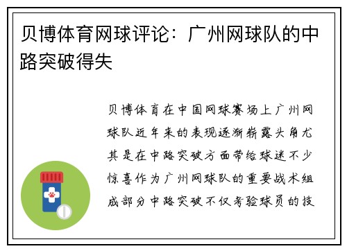 贝博体育网球评论：广州网球队的中路突破得失