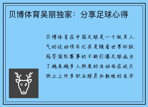 贝博体育吴丽独家：分享足球心得