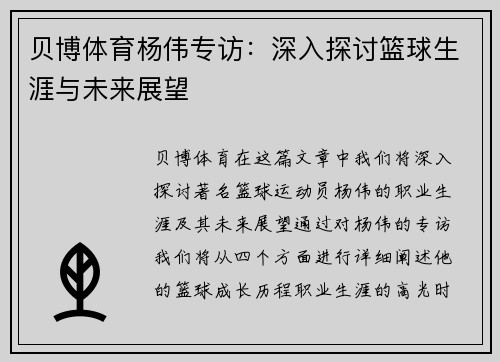 贝博体育杨伟专访：深入探讨篮球生涯与未来展望