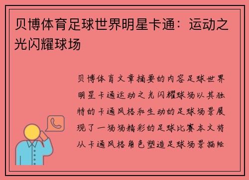 贝博体育足球世界明星卡通：运动之光闪耀球场