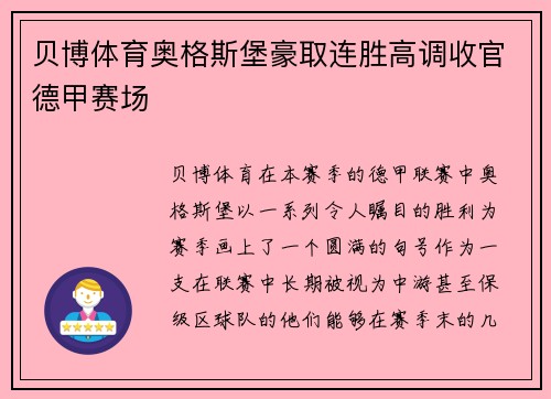 贝博体育奥格斯堡豪取连胜高调收官德甲赛场