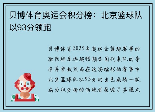 贝博体育奥运会积分榜：北京篮球队以93分领跑