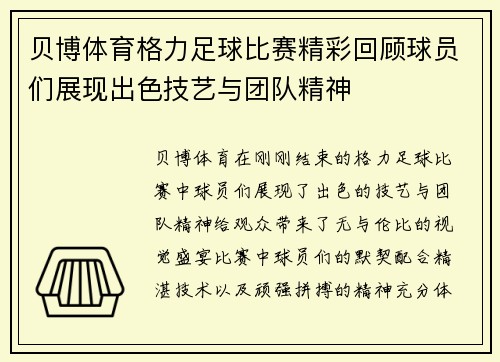 贝博体育格力足球比赛精彩回顾球员们展现出色技艺与团队精神