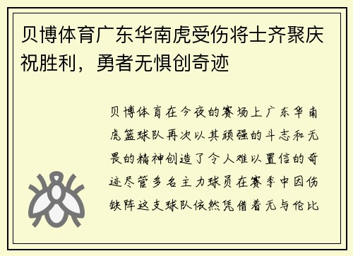 贝博体育广东华南虎受伤将士齐聚庆祝胜利，勇者无惧创奇迹