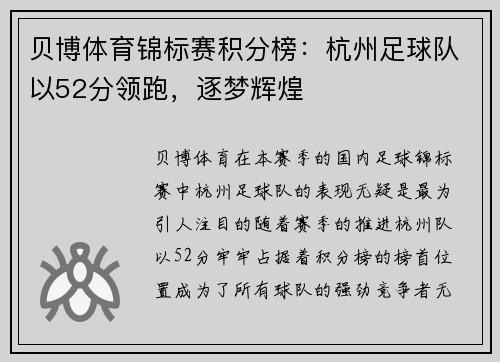 贝博体育锦标赛积分榜：杭州足球队以52分领跑，逐梦辉煌