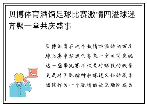 贝博体育酒馆足球比赛激情四溢球迷齐聚一堂共庆盛事