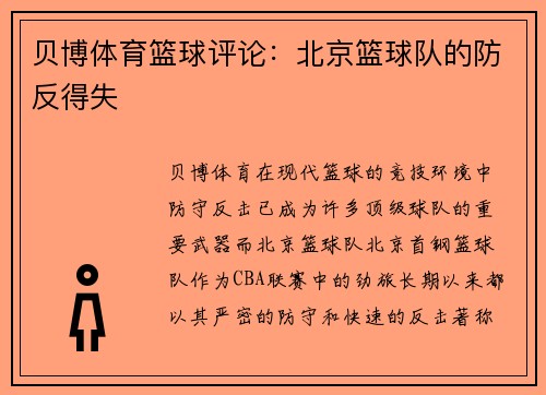 贝博体育篮球评论：北京篮球队的防反得失