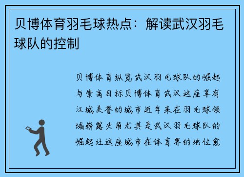 贝博体育羽毛球热点：解读武汉羽毛球队的控制