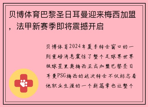 贝博体育巴黎圣日耳曼迎来梅西加盟，法甲新赛季即将震撼开启