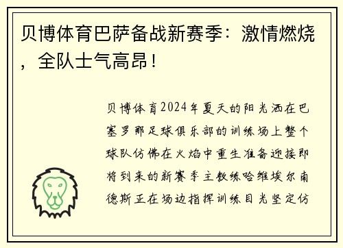 贝博体育巴萨备战新赛季：激情燃烧，全队士气高昂！