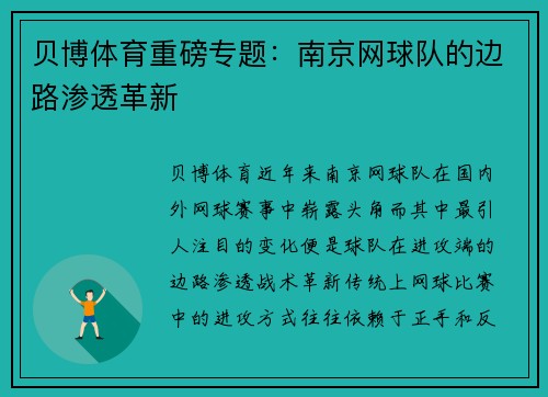 贝博体育重磅专题：南京网球队的边路渗透革新