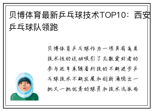 贝博体育最新乒乓球技术TOP10：西安乒乓球队领跑