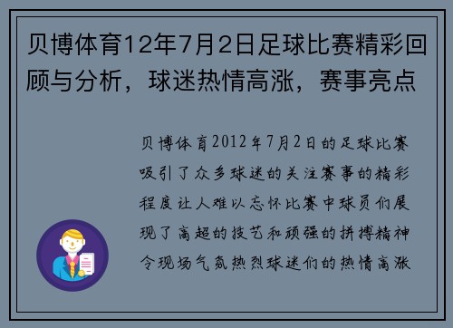 贝博体育12年7月2日足球比赛精彩回顾与分析，球迷热情高涨，赛事亮点纷呈