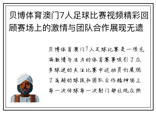 贝博体育澳门7人足球比赛视频精彩回顾赛场上的激情与团队合作展现无遗