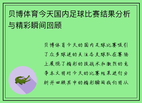 贝博体育今天国内足球比赛结果分析与精彩瞬间回顾