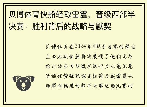 贝博体育快船轻取雷霆，晋级西部半决赛：胜利背后的战略与默契