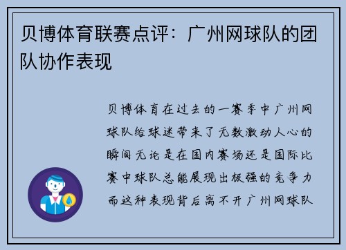 贝博体育联赛点评：广州网球队的团队协作表现
