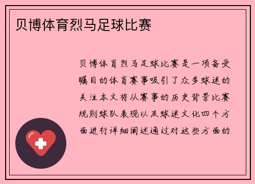 贝博体育烈马足球比赛
