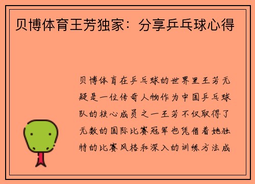 贝博体育王芳独家：分享乒乓球心得