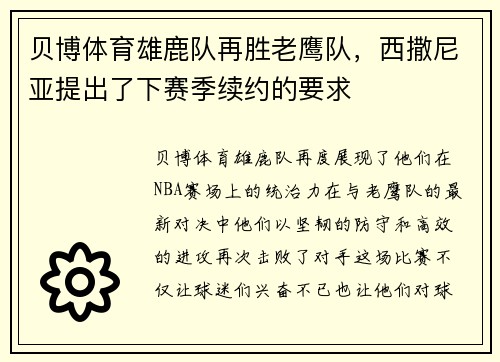 贝博体育雄鹿队再胜老鹰队，西撒尼亚提出了下赛季续约的要求
