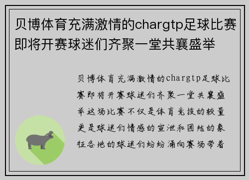 贝博体育充满激情的chargtp足球比赛即将开赛球迷们齐聚一堂共襄盛举