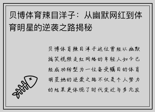 贝博体育辣目洋子：从幽默网红到体育明星的逆袭之路揭秘