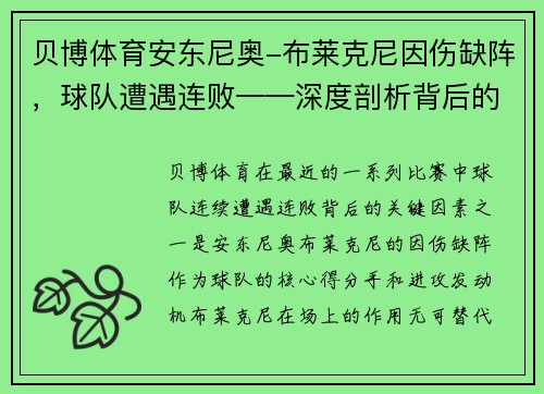 贝博体育安东尼奥-布莱克尼因伤缺阵，球队遭遇连败——深度剖析背后的原因与挑战