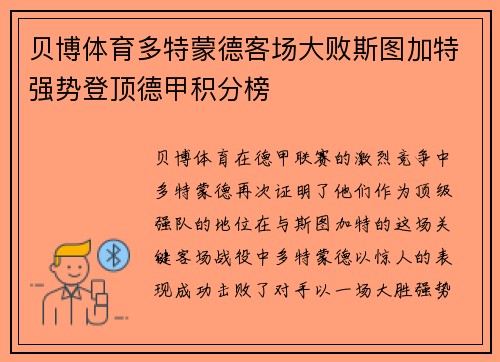 贝博体育多特蒙德客场大败斯图加特强势登顶德甲积分榜