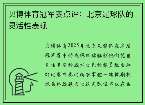贝博体育冠军赛点评：北京足球队的灵活性表现