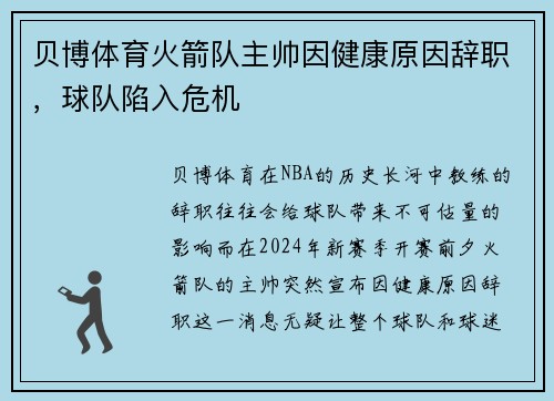 贝博体育火箭队主帅因健康原因辞职，球队陷入危机
