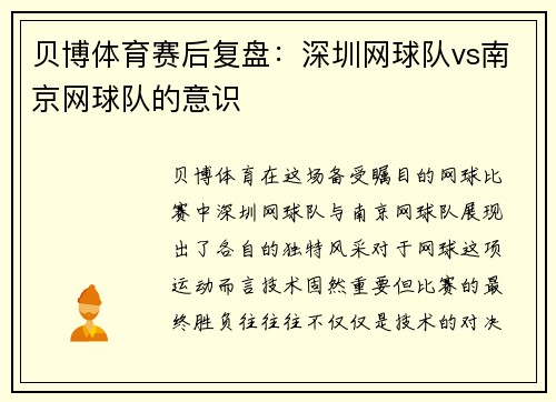 贝博体育赛后复盘：深圳网球队vs南京网球队的意识