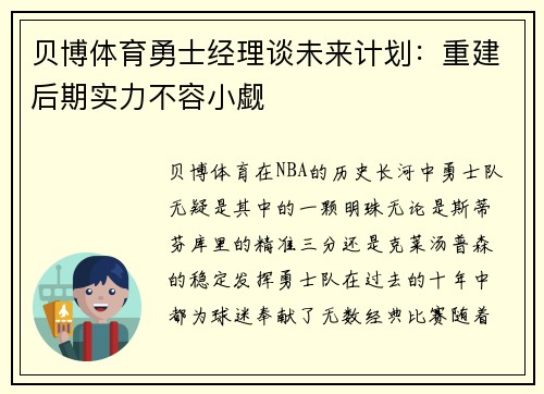 贝博体育勇士经理谈未来计划：重建后期实力不容小觑
