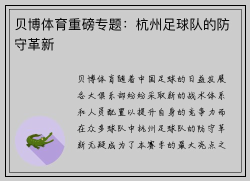 贝博体育重磅专题：杭州足球队的防守革新