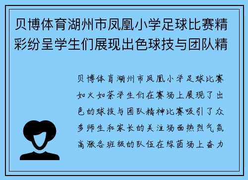 贝博体育湖州市凤凰小学足球比赛精彩纷呈学生们展现出色球技与团队精神