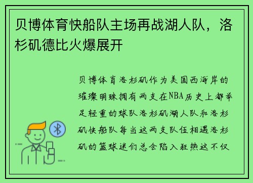 贝博体育快船队主场再战湖人队，洛杉矶德比火爆展开
