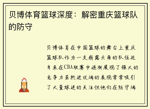 贝博体育篮球深度：解密重庆篮球队的防守