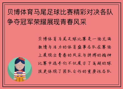 贝博体育马尾足球比赛精彩对决各队争夺冠军荣耀展现青春风采