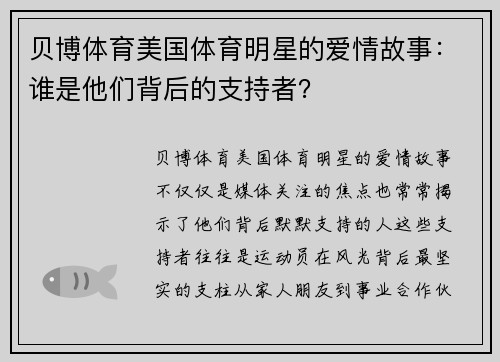 贝博体育美国体育明星的爱情故事：谁是他们背后的支持者？