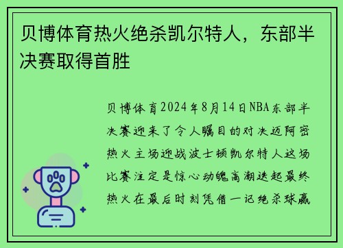 贝博体育热火绝杀凯尔特人，东部半决赛取得首胜