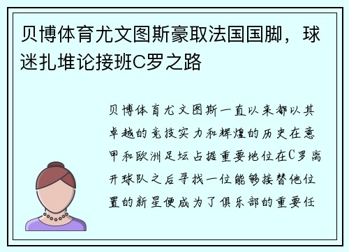 贝博体育尤文图斯豪取法国国脚，球迷扎堆论接班C罗之路