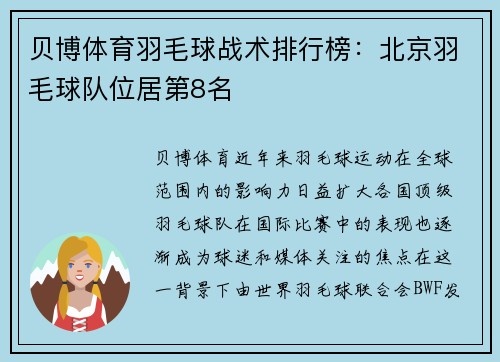 贝博体育羽毛球战术排行榜：北京羽毛球队位居第8名