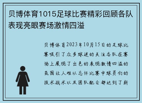 贝博体育1015足球比赛精彩回顾各队表现亮眼赛场激情四溢