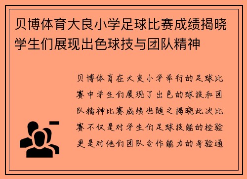贝博体育大良小学足球比赛成绩揭晓学生们展现出色球技与团队精神