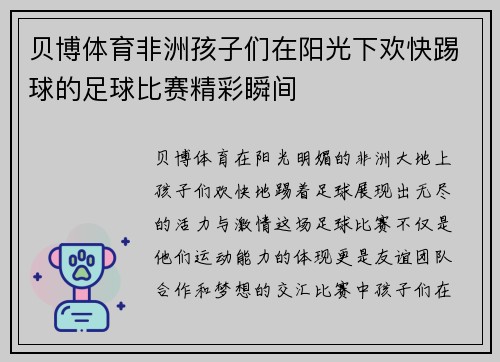 贝博体育非洲孩子们在阳光下欢快踢球的足球比赛精彩瞬间