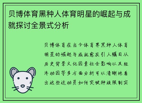 贝博体育黑种人体育明星的崛起与成就探讨全景式分析