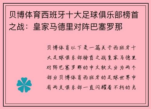 贝博体育西班牙十大足球俱乐部榜首之战：皇家马德里对阵巴塞罗那