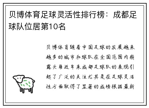 贝博体育足球灵活性排行榜：成都足球队位居第10名