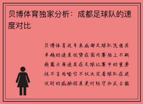 贝博体育独家分析：成都足球队的速度对比
